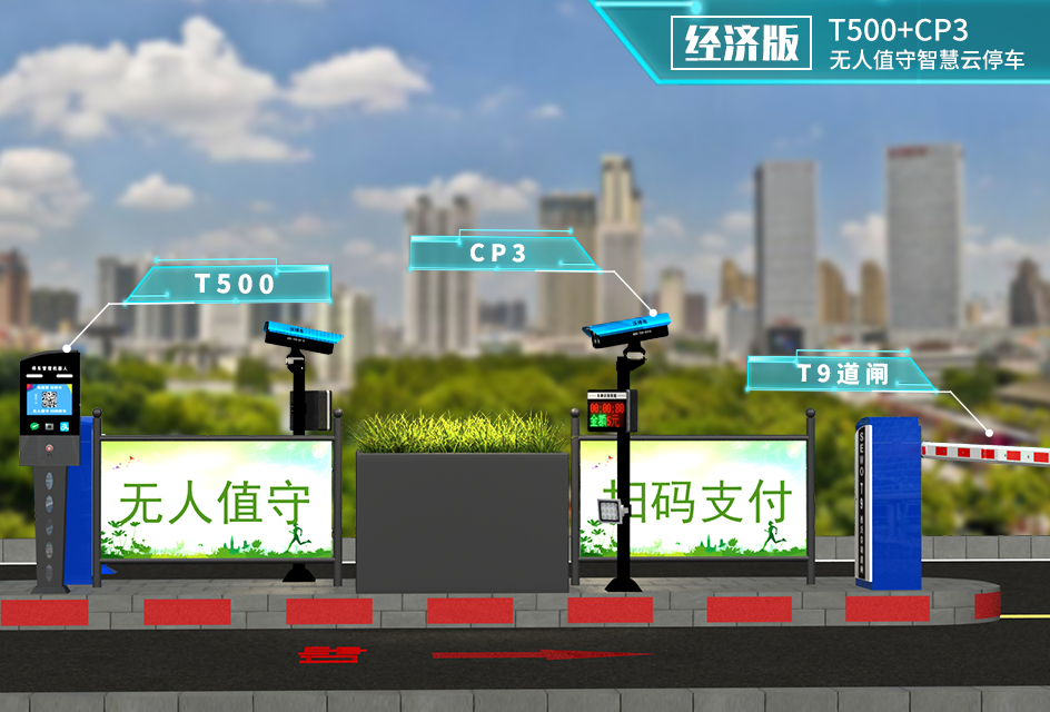 T500+CP3系列無人值守車牌識别